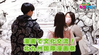 漫画で文化交流！ 北九州国際漫画祭（令和6年1月21日放送）