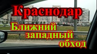 Краснодар Ближний западный обход