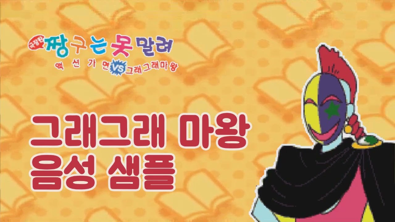 [성우 샘플] 짱구는 못말려 '그래그래 마왕' 음성 (CV. 최승훈) | 극장판 1기 액션가면 대 그래그래 마왕