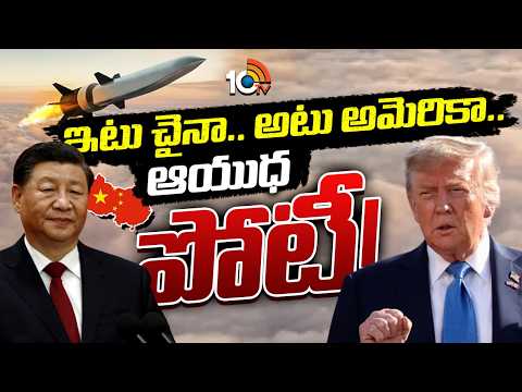 USA vs China Arms Race 2026 | ఇటు చైనా.. అటు అమెరికా.. ఆయుధ పోటీ! | Who Is More Powerful? | 10TV - 10TVNEWSTELUGU