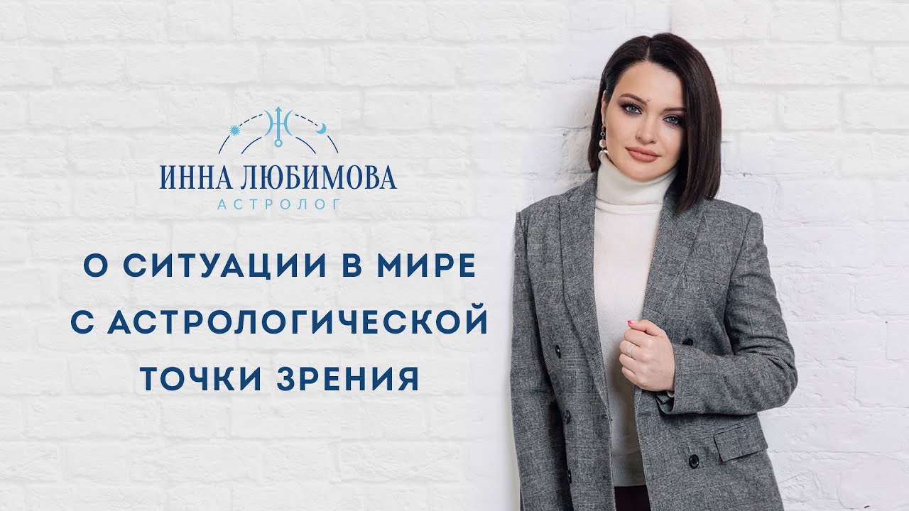 Инна Любимова Астролог