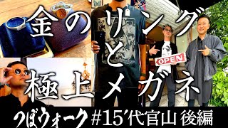 代官山でワクワクお買いもの！ティファニーのカレッジリングにジョニーデップ愛用のメガネなど【つぼウォーク#15'】