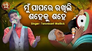 Mun Papare Rakhili Saheru Sahe - Jagannatha Bhajan |  Tarunakant Mallick | ମୁଁ ପାପରେ ରଖିଲି ଶହେକୁ ଶହେ