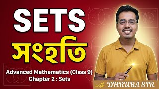 সংহতি part 3 Adv Maths class 9 