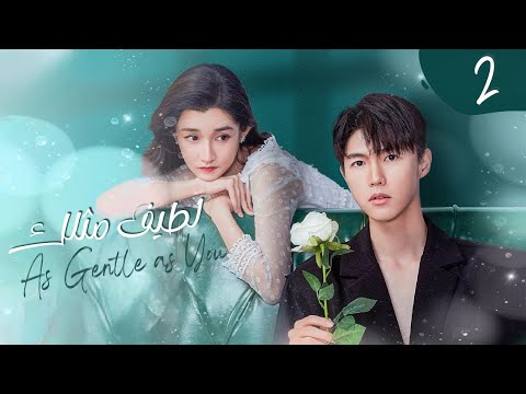 المسلسل الرومانسي لطيف مثلك As Gentle As You حلقة2 مترجم نوع زواج تعاقدي علاقة بين نجم ومعجبة