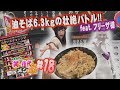 【大食い】【春日亭油そばチャレンジ!】中島佳代の『笑う佳代にはメシ来たる!』 #18