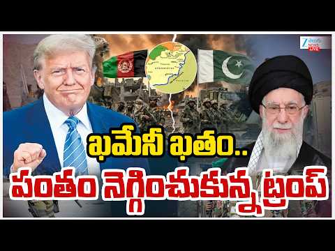 LIVE: Israel Iran War | Donald Trump Sensational Post | ఖమేనీ ఖతం? పంతం నెగ్గించుకున్న ట్రంప్‌ | ZEE - ZEE24TELUGUNEWS