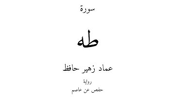 20 - القرآن الكريم - سورة طه - عماد زهير حافظ
