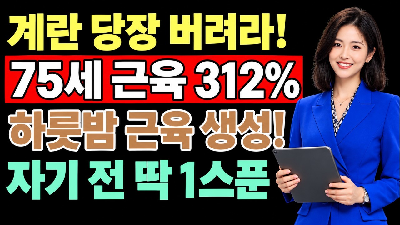 70세 이후 근육이 살아난다! 자기 전에 꼭 먹어야 할 건강음식 6가지