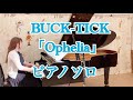 BUCK-TICK「Ophelia」ピアノソロ