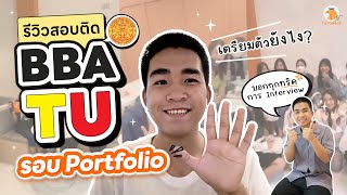 รีวิวสอบเข้า BBA TU รอบ Portfolio | เตรียมตัวยังไงบ้าง พร้อมทริคการสอบ Interview