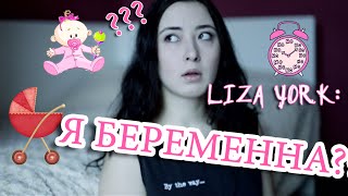 LIZA YORK : ПОРА ЗАВОДИТЬ ДЕТЕЙ?? | Я БЕРЕМЕННА!!!??(МОИ ВИДЕО НАСТОЛЬКО РАЗНООБРАЗНЫ, ЧТО ДАЖЕ МНЕ НЕ ПОНЯТНО, О ЧЕМ Я ДУМАЛА В ТЕ МОМЕНТЫ!:) ЖЕЛАЮ ПРИЯТНОГО..., 2016-02-10T20:57:18.000Z)