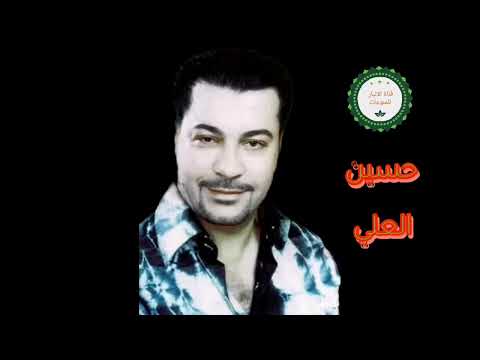 الفنان حسين العلي حصري على قناتنا