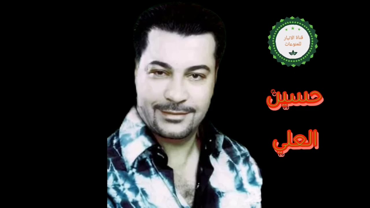 الفنان حسين العلي#حصري على قناتنا