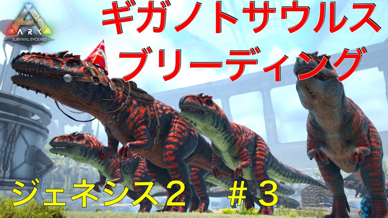 最大レベルのrギガノトサウルスを捕まえてブリーディング Ark Genesis2ゆっくり実況 3 Youtube