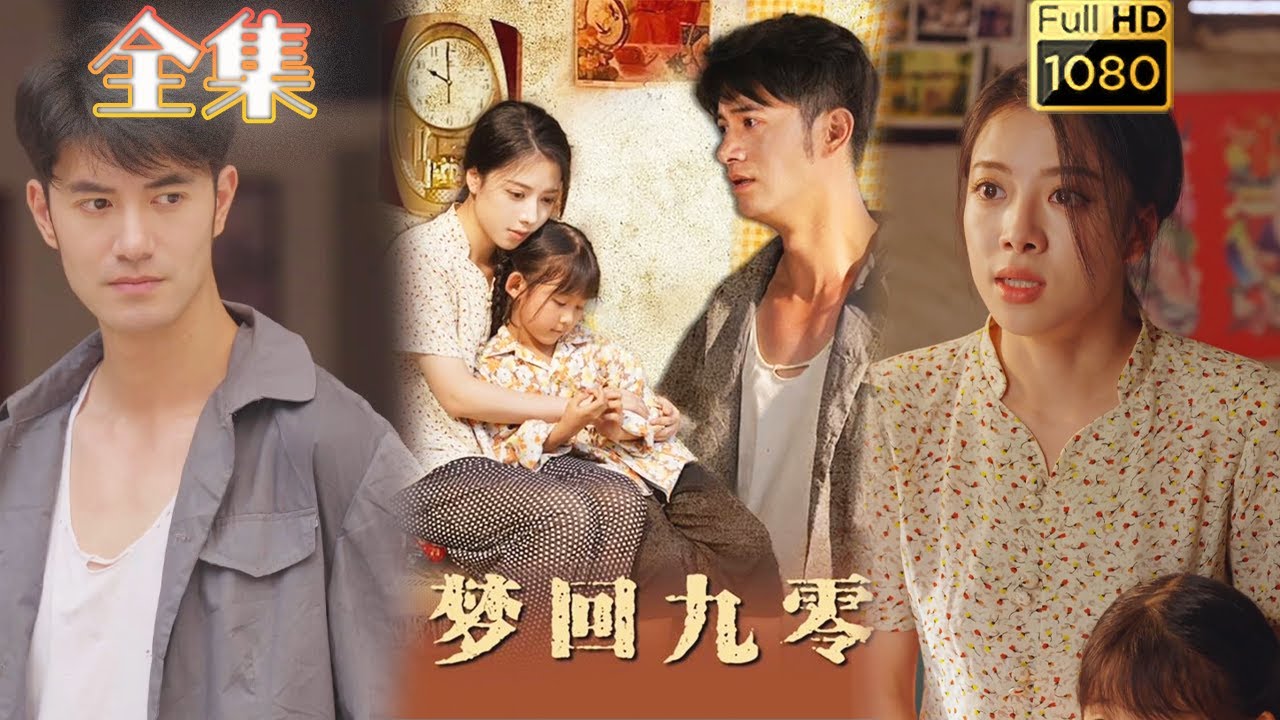 重生逆袭：梦回九零的甜蜜爱情