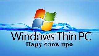 Пару слов про Windows Thin PC