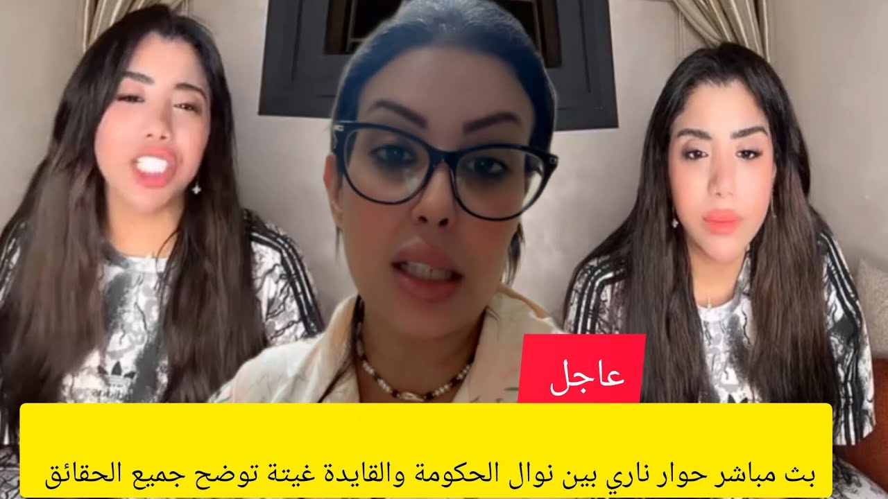 بث مباشر حوار ناري بين نوال الحكومة والقايدة غيتة توضح جميع الحقائق 