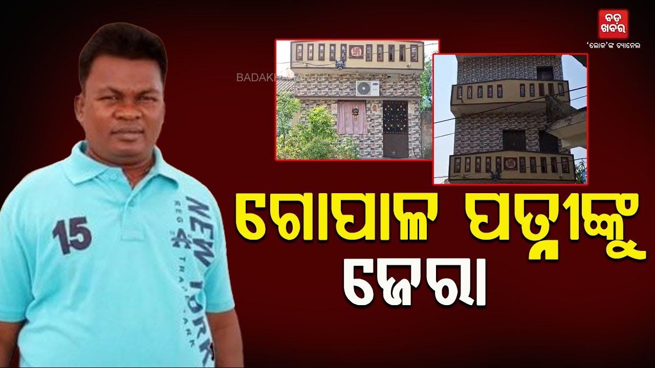 ଗୋପାଳ ଦାସଙ୍କ ପତ୍ନୀଙ୍କୁ କ୍ରାଇମବ୍ରାଞ୍ଚର ଜେରା || Crime Branch arrests Gopal Das' wife|