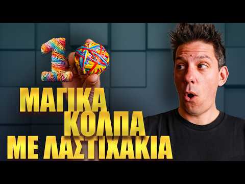 Μάθε μαγικά κόλπα