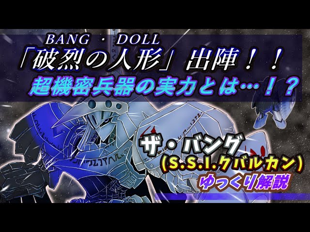 ファイブスター物語】破烈の人形！！ザ・バングのゆっくり解説 - YouTube