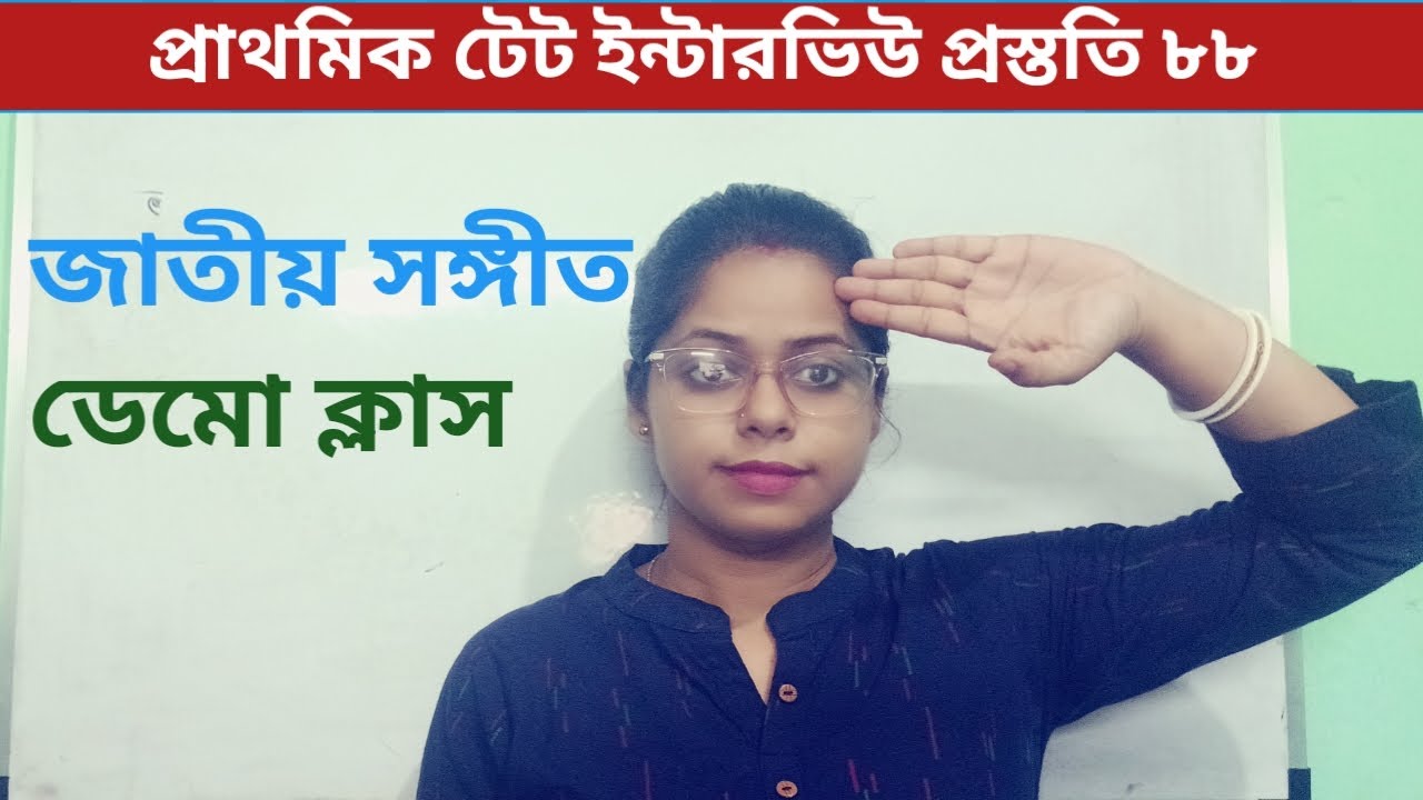 প্রাথমিক টেট ইন্টারভিউ ডেমো ক্লাস|| জাতীয় সঙ্গীত||National Song||কীভাবে শেখাবেন||