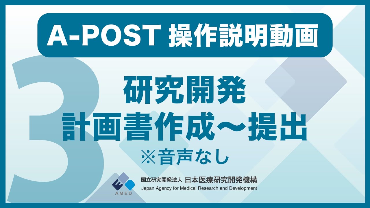 操作説明】A-POST③研究開発計画書作成と提出 ※音声なし - YouTube