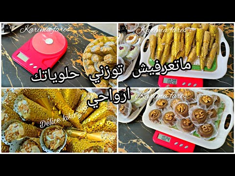 ارواحو تشوفو طلبية الحلويات مع سعر الكيلو والحبة وكيفية الوزن بطريقة الصحيحة