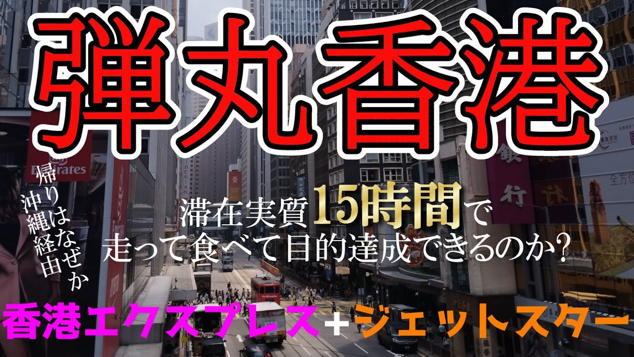 [弾丸旅ラン]香港滞在時間15時間で走って食べて目的達成できるのか?①