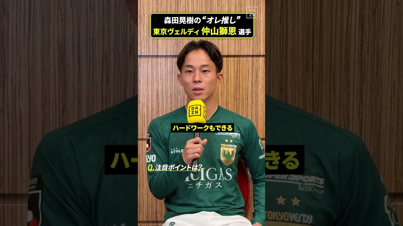 📢森田晃樹のオレ推し!東京ヴェルディ 森田が選んだ推しの選手は仲山獅恩✨「トラップや最後のシュートのタッチが上手い」仲山に注目|明治安田J1リーグ