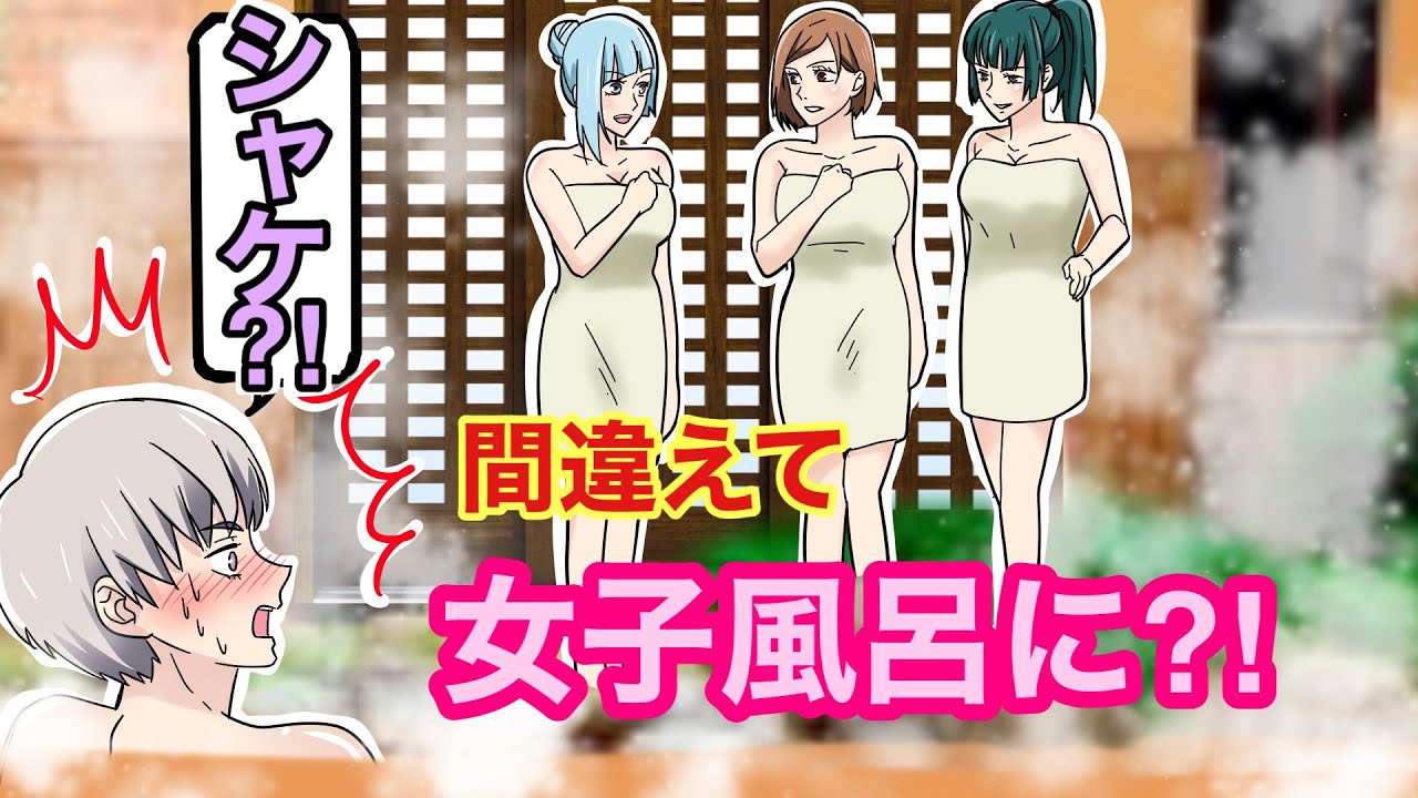 【呪術廻戦×声真似】もしも狗巻棘が女子風呂に間違えて入ったらどうなる？他の客から守る為に真希・釘崎・三輪に囲まれる状態に…?!【LINE・アフレコ・アテレコ】