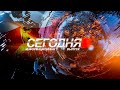 Информационный выпуск «Сегодня» с Ириной Кусраевой. 1.04.2022.