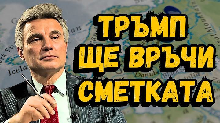 Тръмп ще иска да си платят! [проф. Иво Христов]