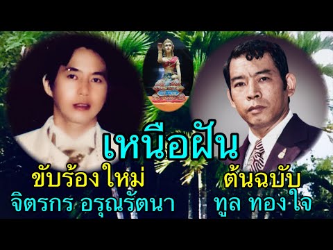 เหนือฝัน ทูล ทองใจ ลูกทุ่งแนวใหม่ เงาเสียงลูกทุ่ง เพลงเก่าร้องใหม่ coverลูกทุ่ง จิตรกร อรุณรัตนา