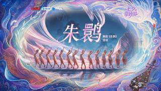 【CUT1】Zhu Jiejing, Wang Jiajun, and dancers from Shanghai Dance Theatre grace the stage.