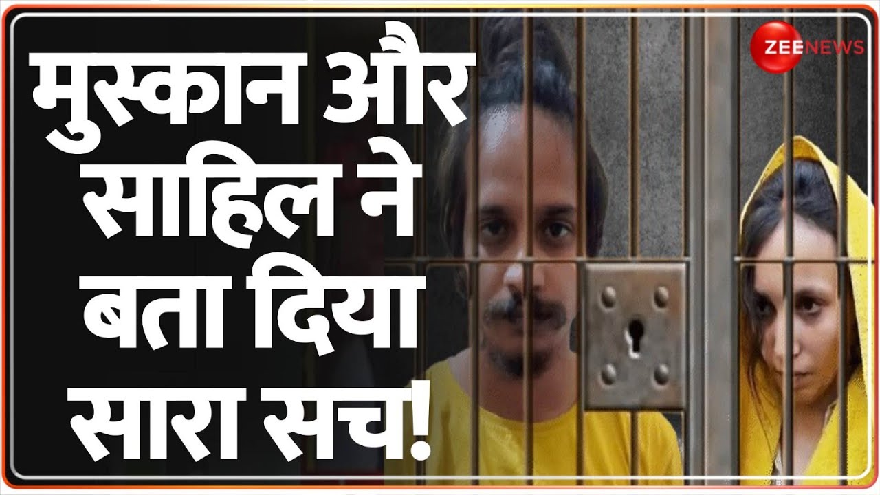 Meerut Murder Case Update: मुस्कान और Sahil ने बता दिया सारा सच! Muskan | Saurabh | Breaking News