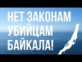 Флешмоб в защиту Байкала!!!