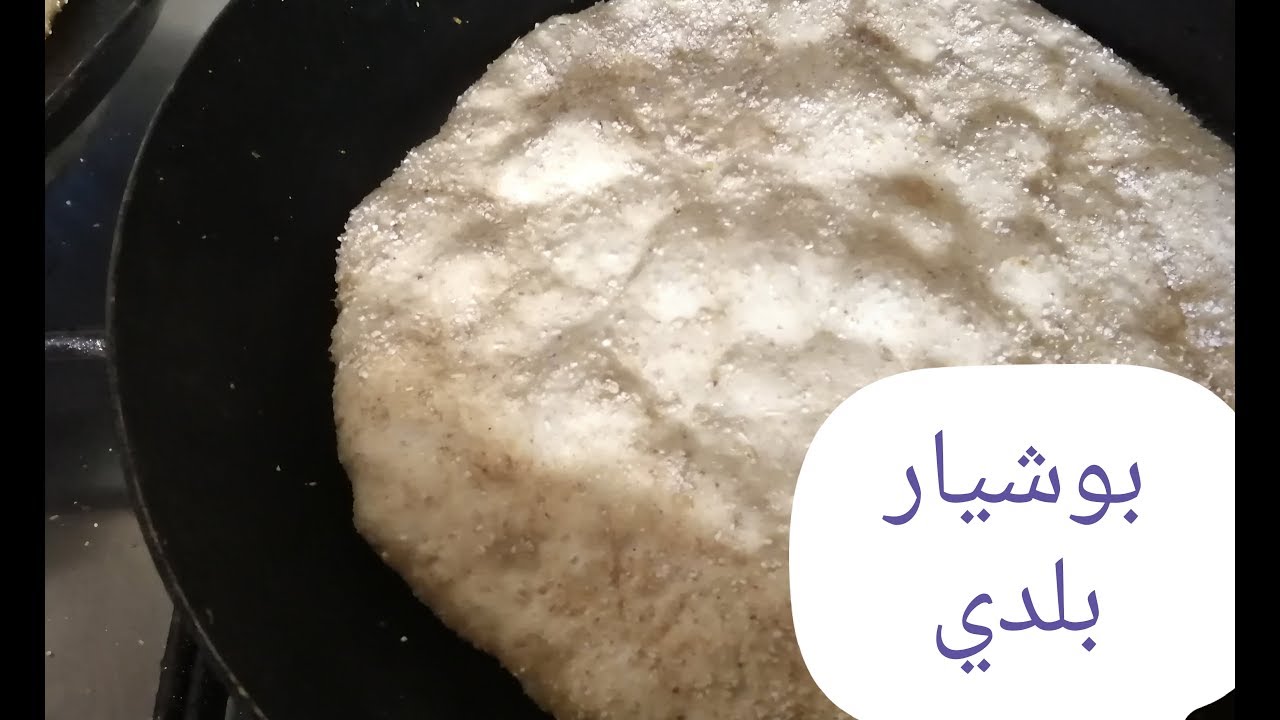 بوشيار البلدي التقليدي بدقيق القمح والشعير وفرينة البلدية من الذ الوصفات المغربية العريقة