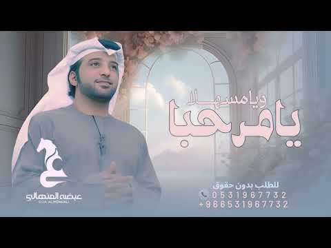 يامرحبا ويامسهلا بالحاضرين زفة ترحيبية بدون اسماء 2024 عيضة المنهالي حصريآ بدون حقوق للطلب