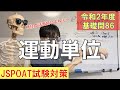 146話【運動単位】R2理論試験対策基礎問86