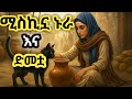 ምስኪኗ ኑራ እና ድመቷ የማታ ታሪኮች Night Story