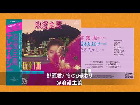 鄧麗君/ 冬のひまわり@浪漫主義/ 《美好世界: 鄧麗君日本唱片誌》