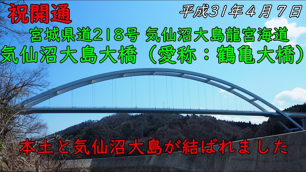 【4K開通動画】祝開通　気仙沼大島大橋（愛称：鶴亀大橋）宮城県道218号気仙沼大島龍宮海道