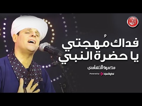 Mahmoud El Tohamy محمود التهامي فداك م هجتي يا حضرة النبي مولد سيدي جلال الدين السيوطي ٢٠٢٣ 