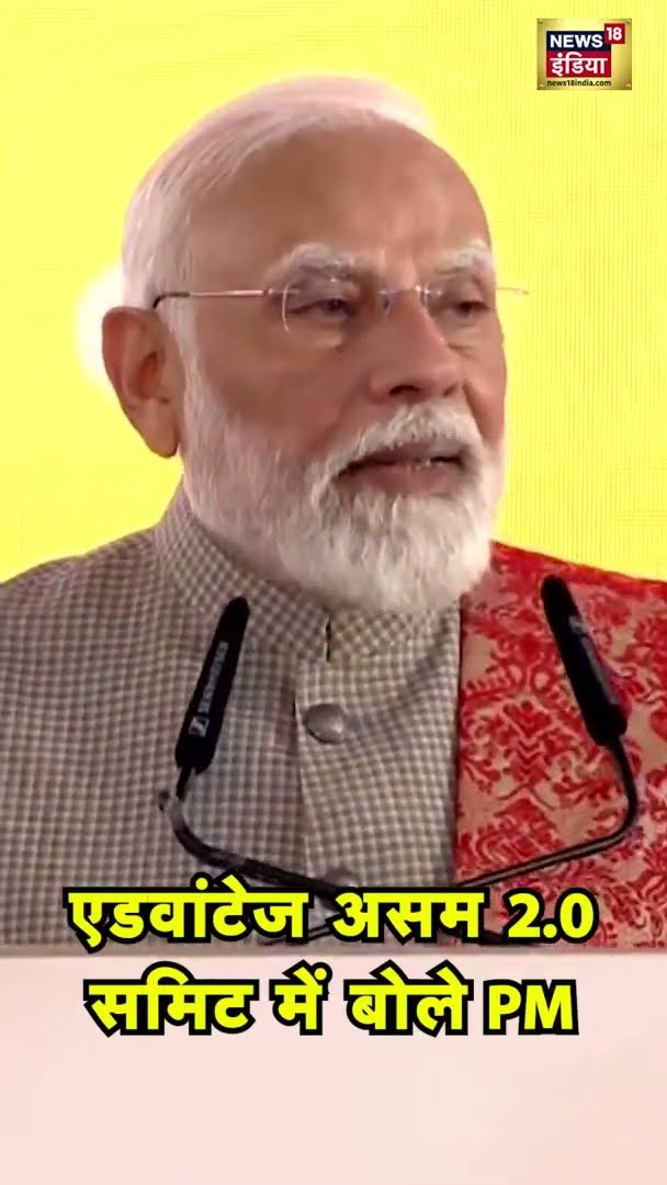 एडवांटेज असम 2.0 समिट में बोले PM | #pmmodi | #AdvantageAssam2.0Summit