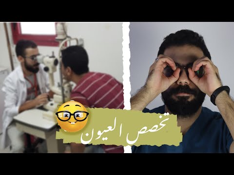 كل ماتريد معرفته عن تخصص طب وجراحة العيون تخصص الهيروز
