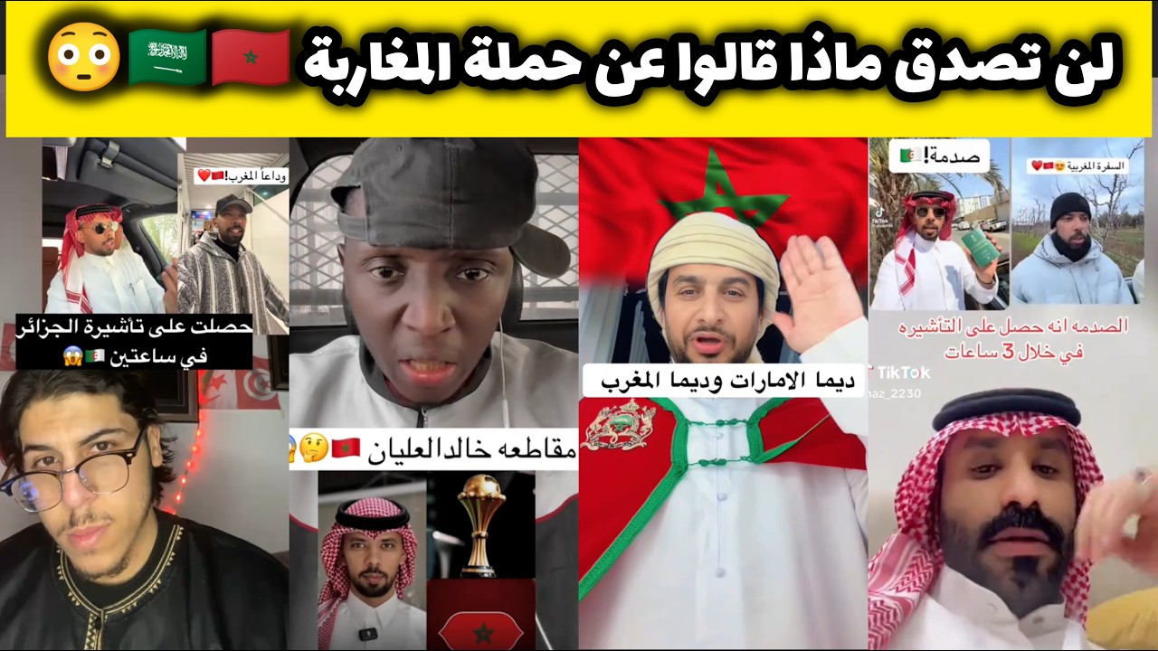 لن تصدق ماذا قالوا السعوديين و العرب عن حملة المغاربة ضد السعودي خالد العليان بعد سفره الى الجزائر