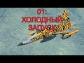 DCS World F-5E Обучение 01 : Запуск двигателей, руление и взлёт