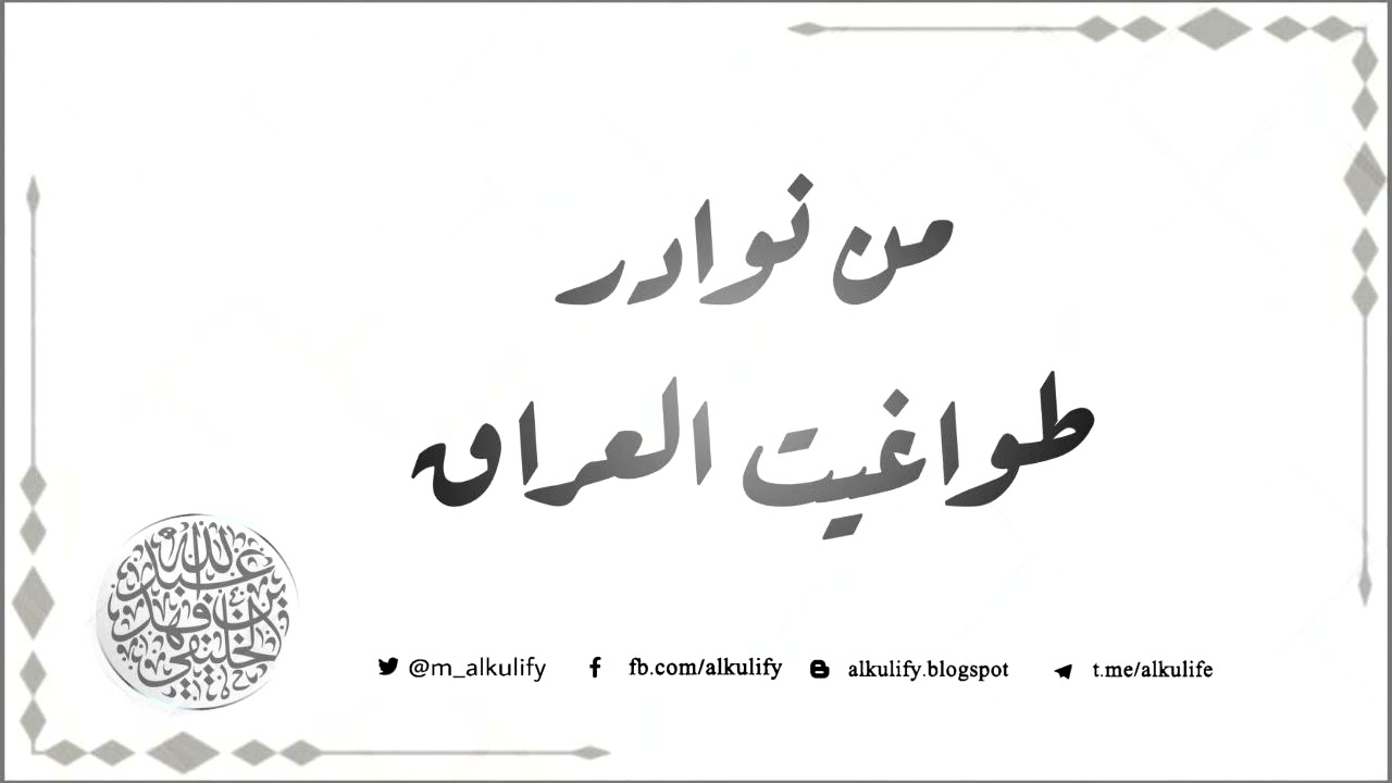 من نوادر طواغيت العراق …