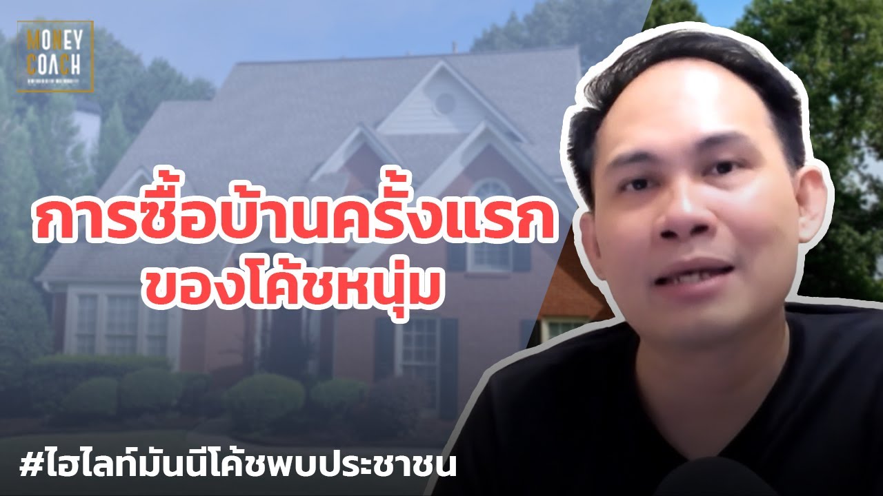การซื้อบ้านครั้งแรกของโค้ชหนุ่ม | #มันนีโค้ชพบประชาชน